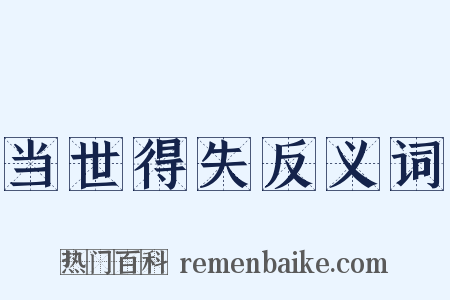 当世得失反义词是什么意思的图片